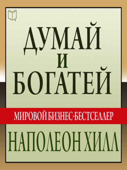 Думай название. Думай и богатей дневник Наполеона Хилла. Заглавье думай и богатей. Думай и богатей задняя обложка. Развивайся и богатей.